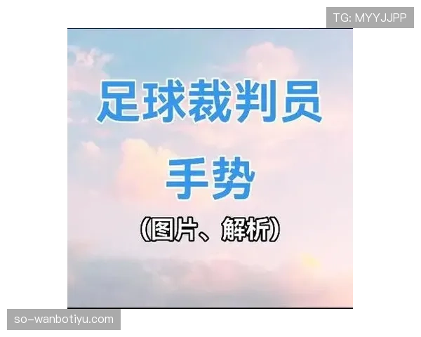 足球不当行为规则详解及裁判判罚标准解析 足球不当行为规则详解及裁判判罚标准解析