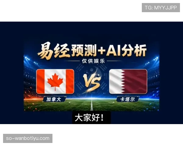 世界杯B组加拿大VS卡塔尔预测分析